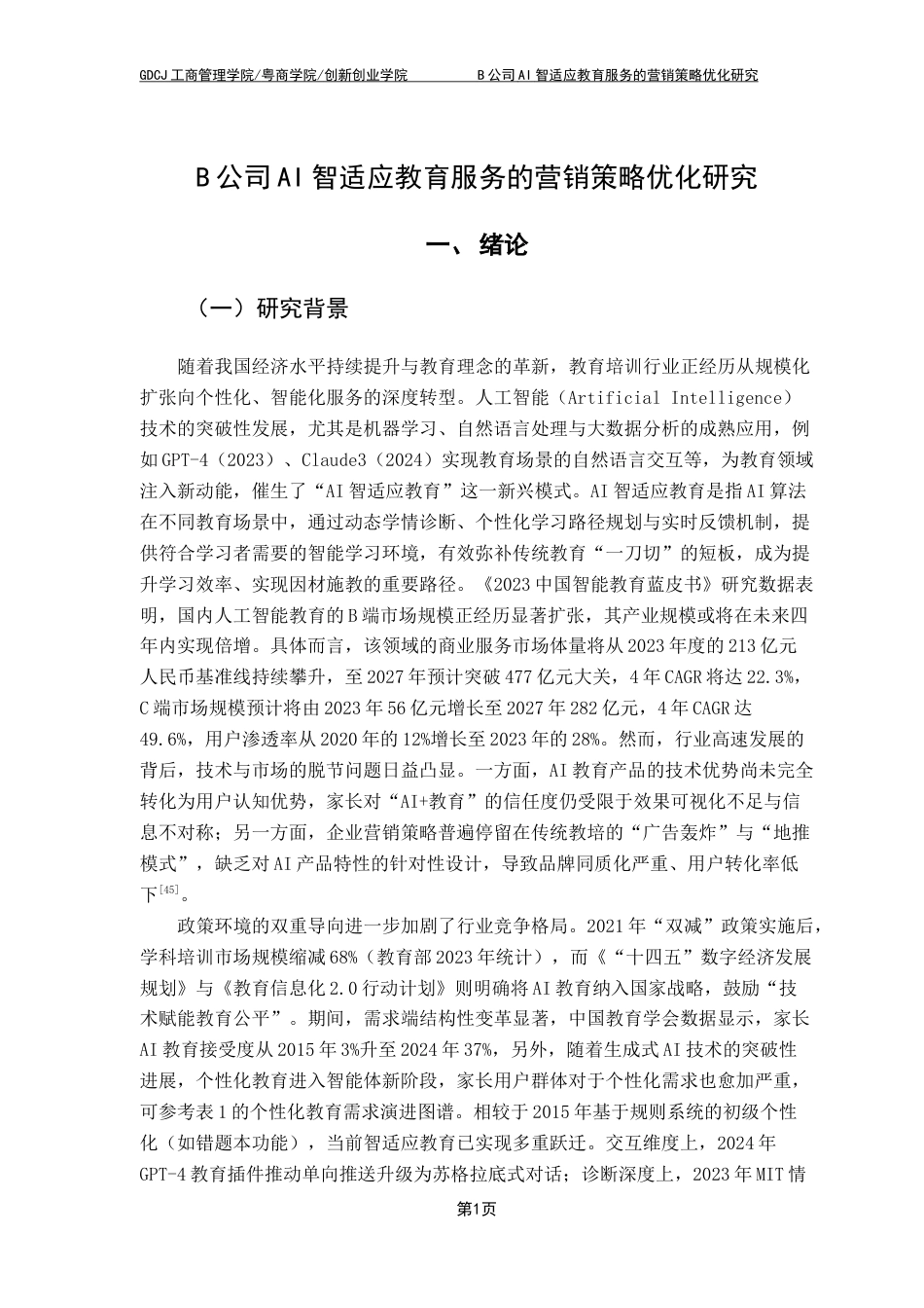 25年CH工商管理 关键词：智适应教育;营销策略;个性化学习终稿-约36099字符.docx_第6页