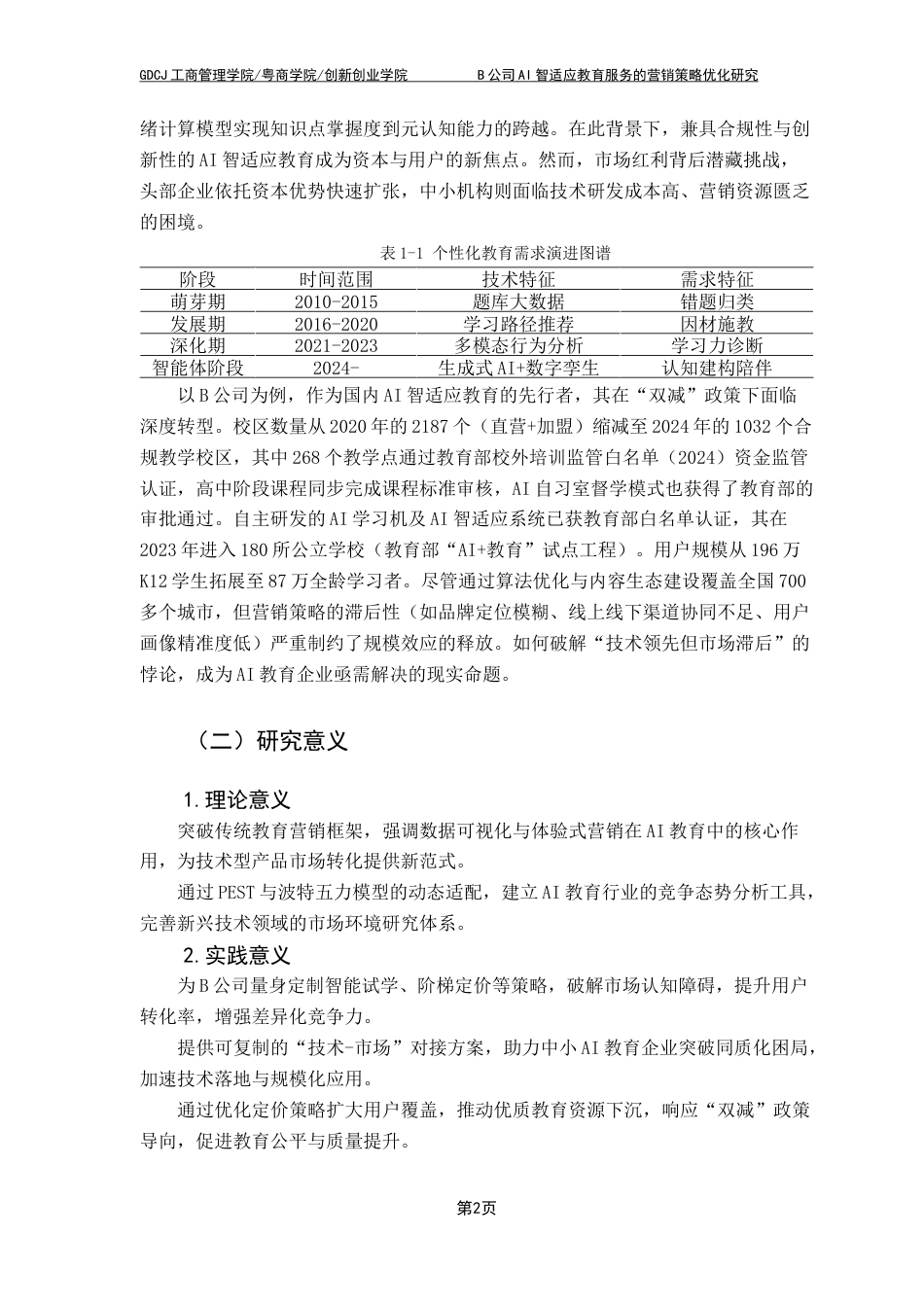 25年CH工商管理 关键词：智适应教育;营销策略;个性化学习终稿-约36099字符.docx_第7页