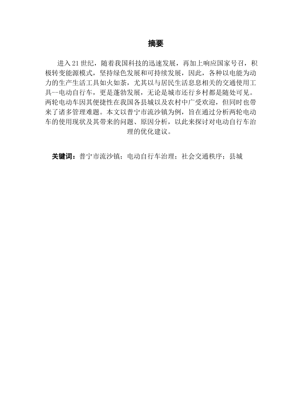 25年CH行政管理 普宁市流沙镇电动自行车治理中存在的问题及改进建议 终稿-约20103字符.docx_第2页