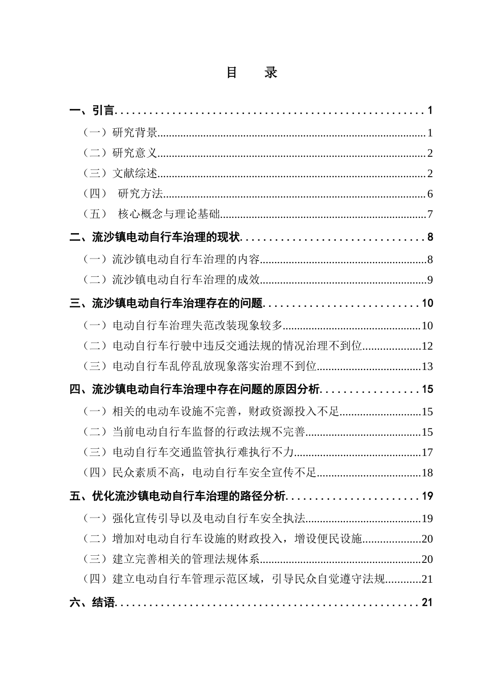 25年CH行政管理 普宁市流沙镇电动自行车治理中存在的问题及改进建议 终稿-约20103字符.docx_第4页