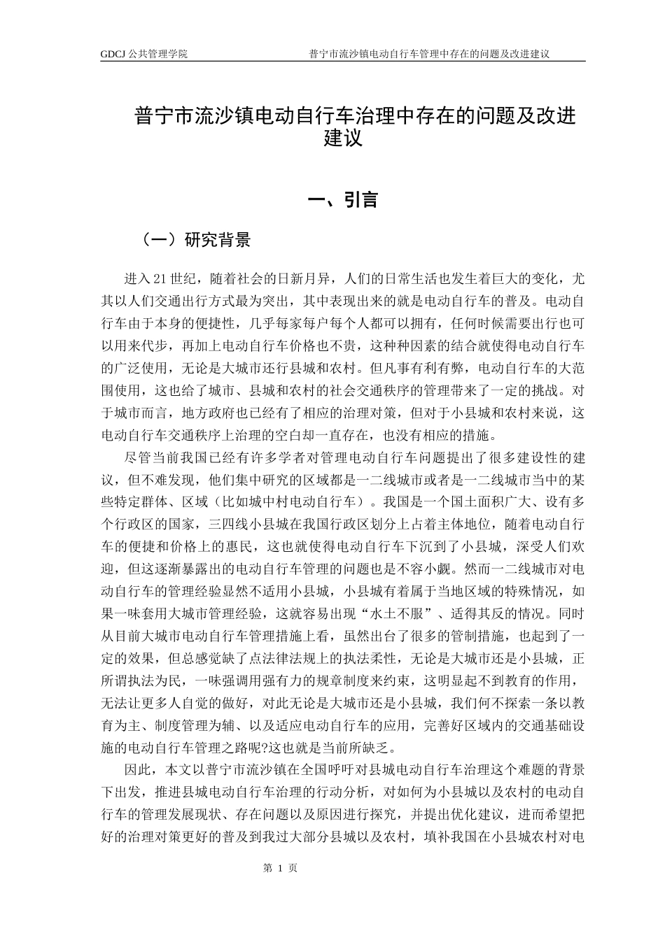 25年CH行政管理 普宁市流沙镇电动自行车治理中存在的问题及改进建议 终稿-约20103字符.docx_第6页