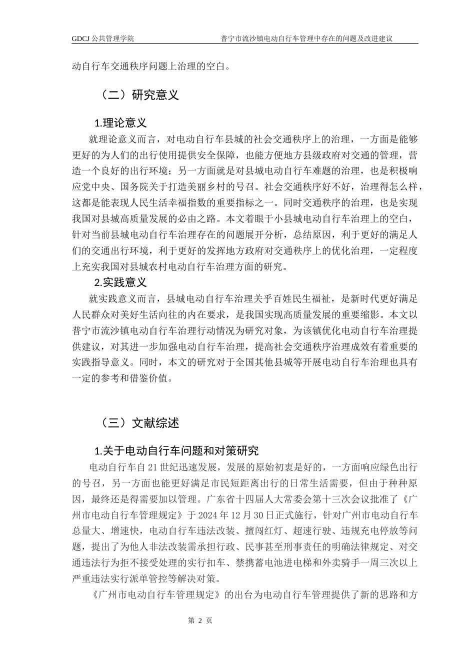 25年CH行政管理 普宁市流沙镇电动自行车治理中存在的问题及改进建议 终稿-约20103字符.docx_第7页