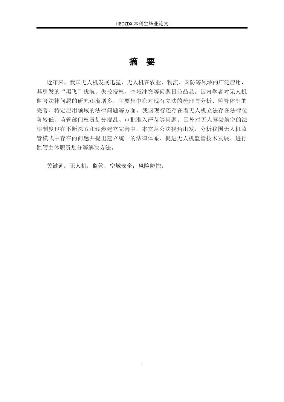 25年CH法学 我国无人机监管模式的公法建构研究-约18428字符终版.docx_第5页