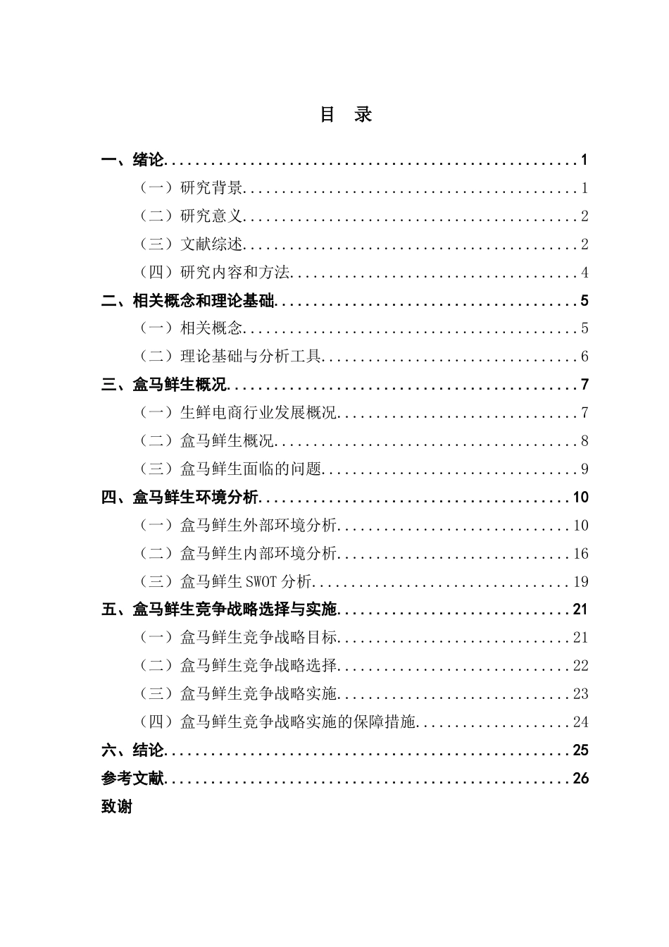 25年CH工商管理 关键词：生鲜电商行业；竞争战略；盒马鲜生终稿-约25493字符.docx_第3页