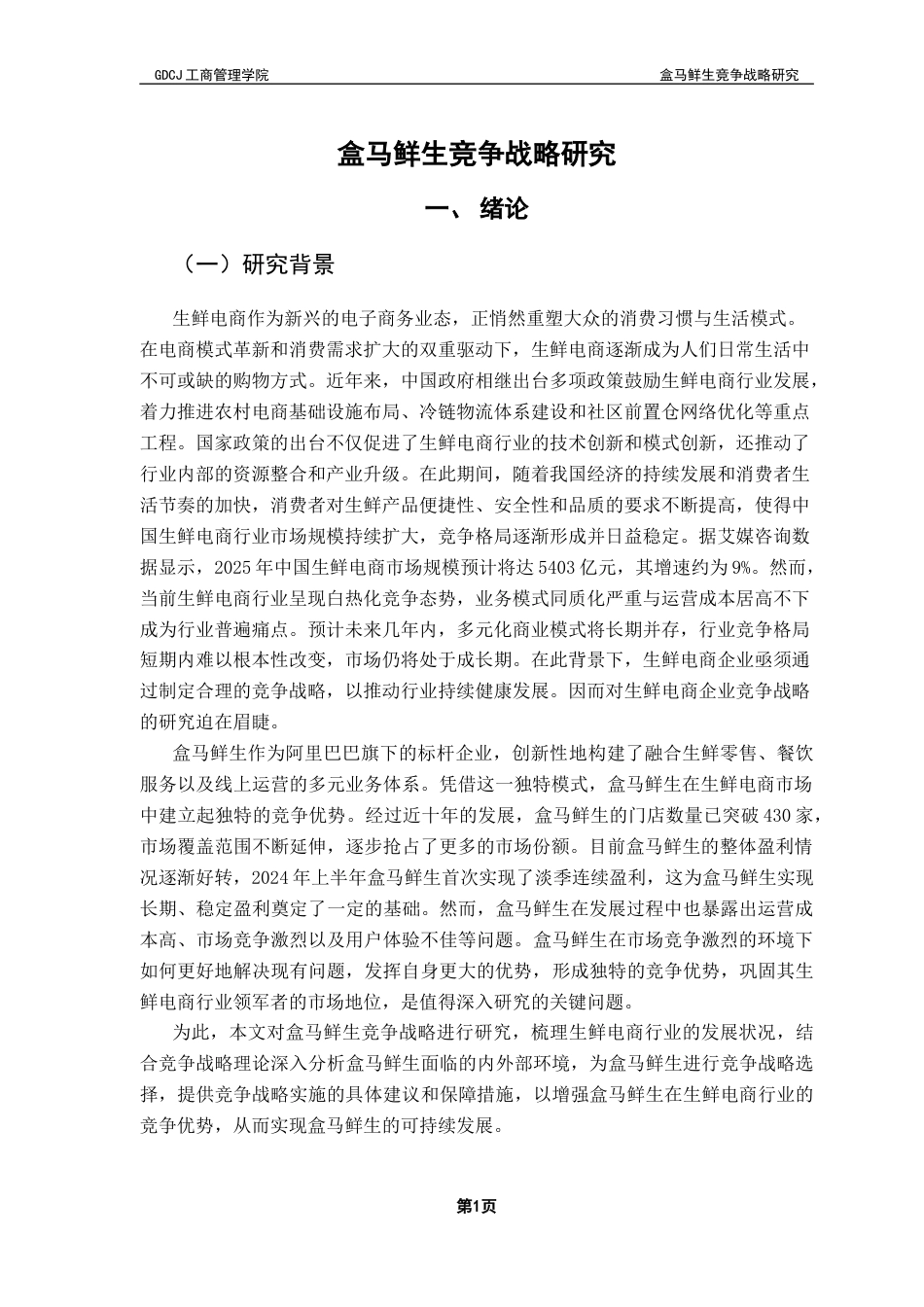 25年CH工商管理 关键词：生鲜电商行业；竞争战略；盒马鲜生终稿-约25493字符.docx_第4页