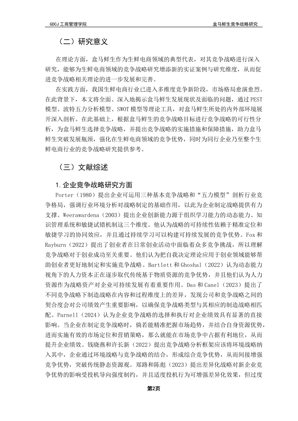 25年CH工商管理 关键词：生鲜电商行业；竞争战略；盒马鲜生终稿-约25493字符.docx_第5页