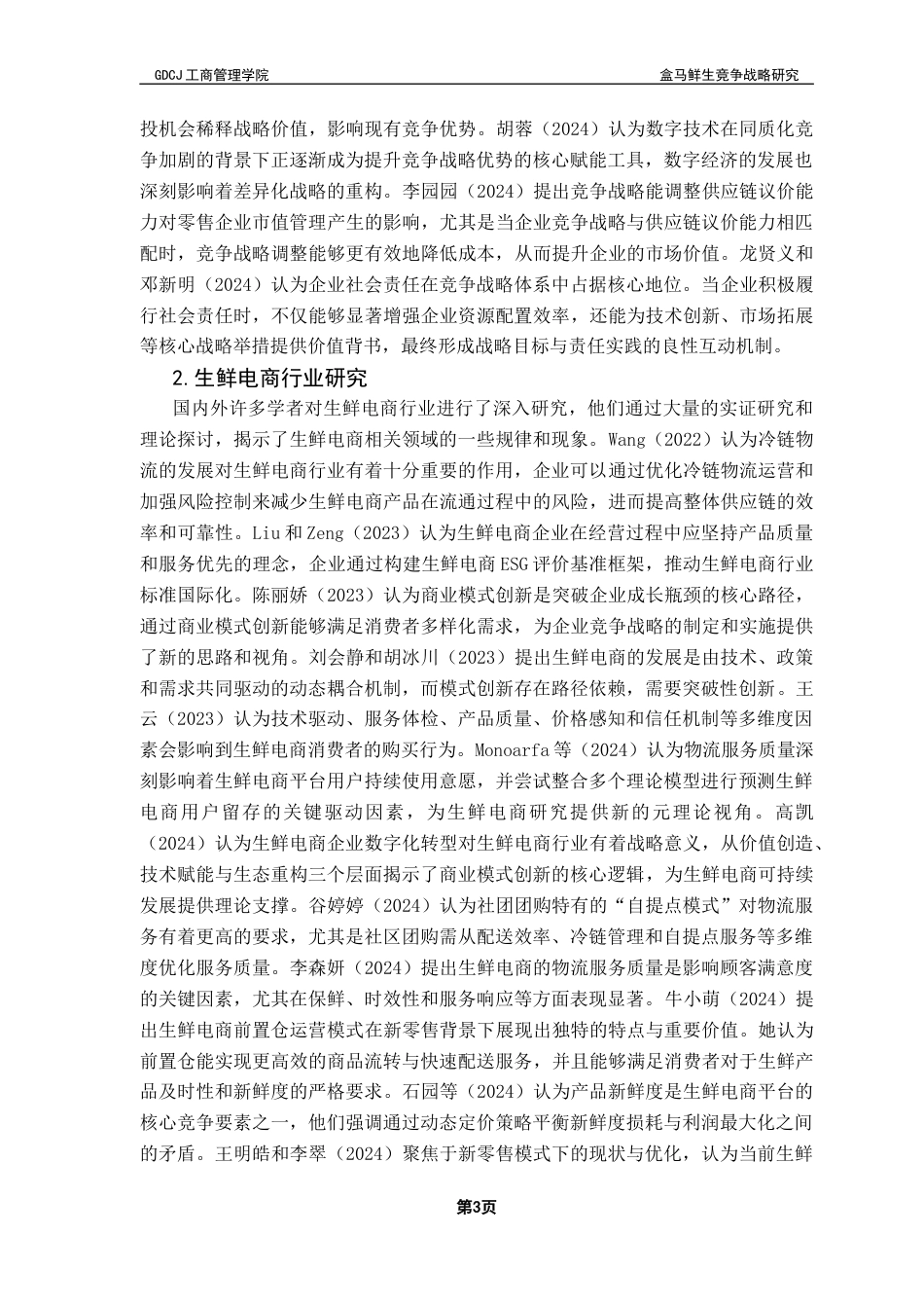 25年CH工商管理 关键词：生鲜电商行业；竞争战略；盒马鲜生终稿-约25493字符.docx_第6页