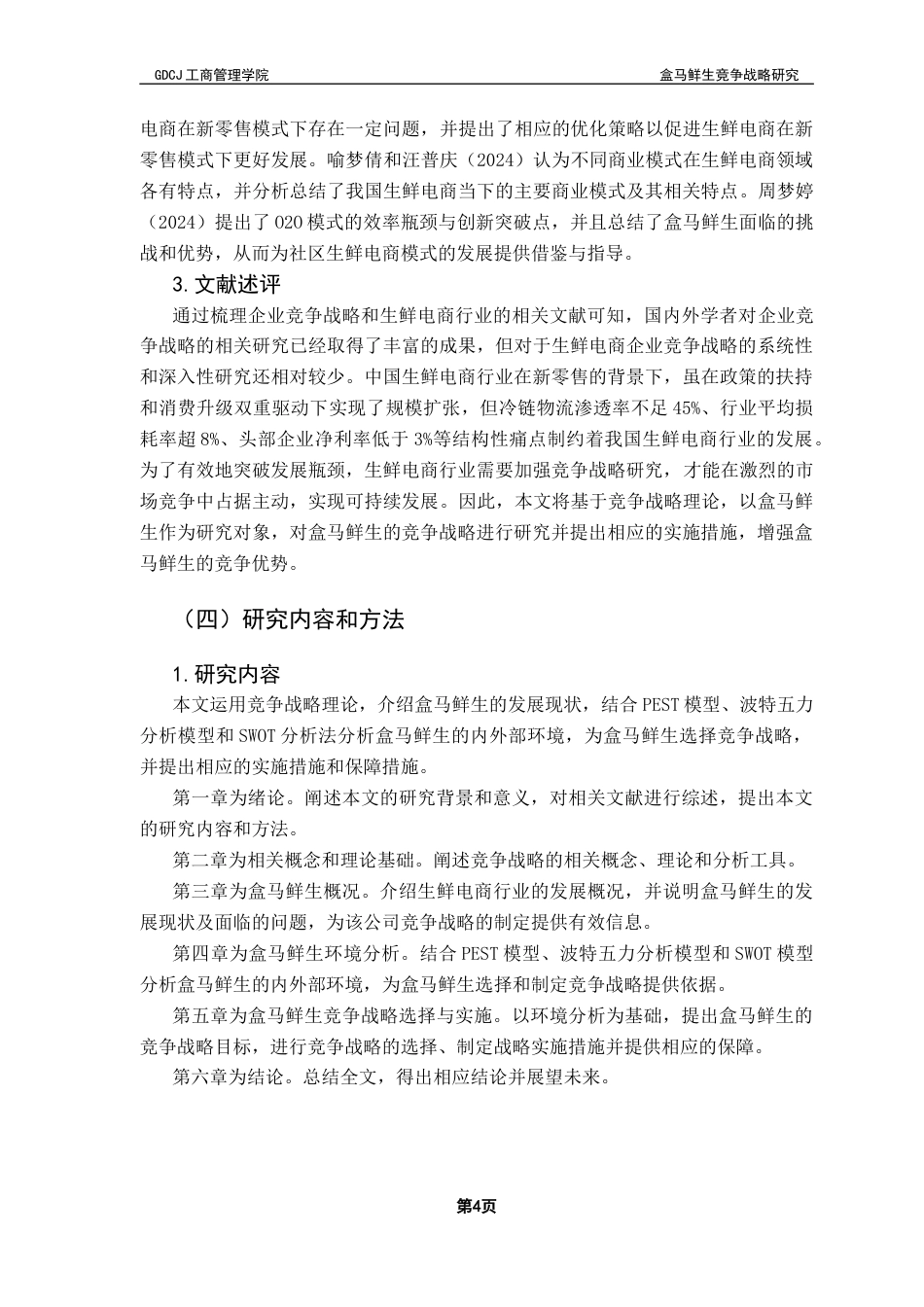 25年CH工商管理 关键词：生鲜电商行业；竞争战略；盒马鲜生终稿-约25493字符.docx_第7页