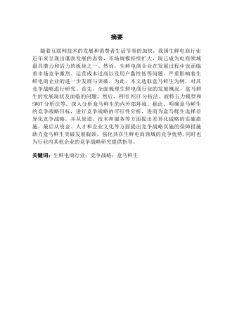 25年CH工商管理 关键词：生鲜电商行业；竞争战略；盒马鲜生终稿-约25493字符.docx