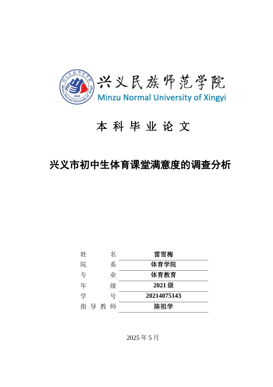 25年CH体育教育-兴义市初中生体育课堂满意度的调查分析(终)-约10797字符.docx_第1页