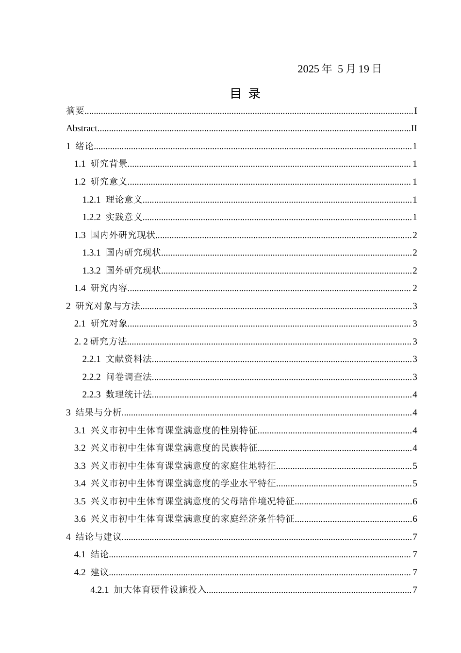 25年CH体育教育-兴义市初中生体育课堂满意度的调查分析(终)-约10797字符.docx_第3页