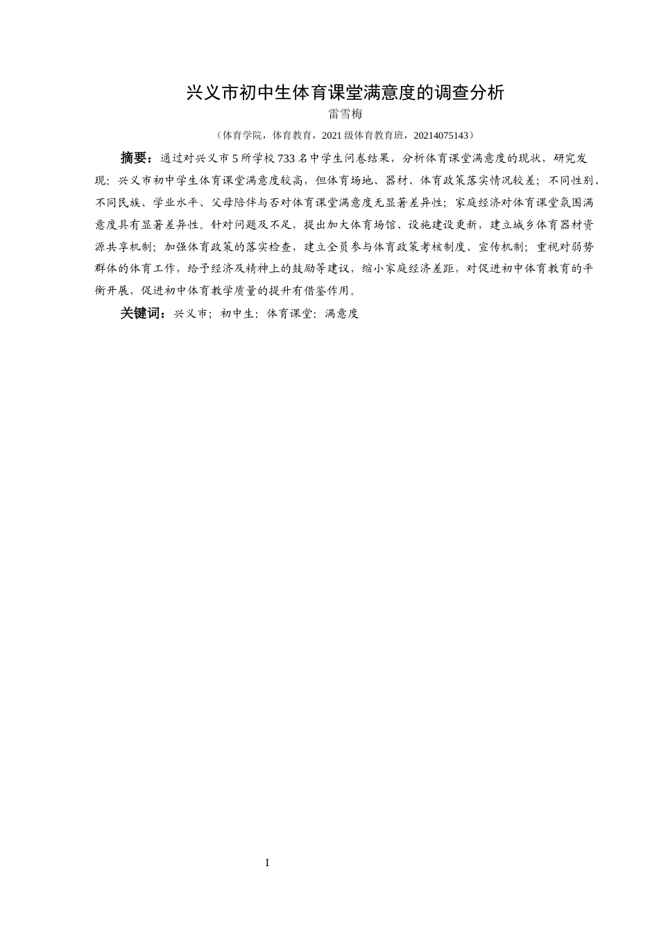 25年CH体育教育-兴义市初中生体育课堂满意度的调查分析(终)-约10797字符.docx_第5页