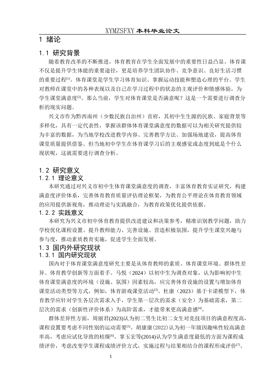 25年CH体育教育-兴义市初中生体育课堂满意度的调查分析(终)-约10797字符.docx_第7页