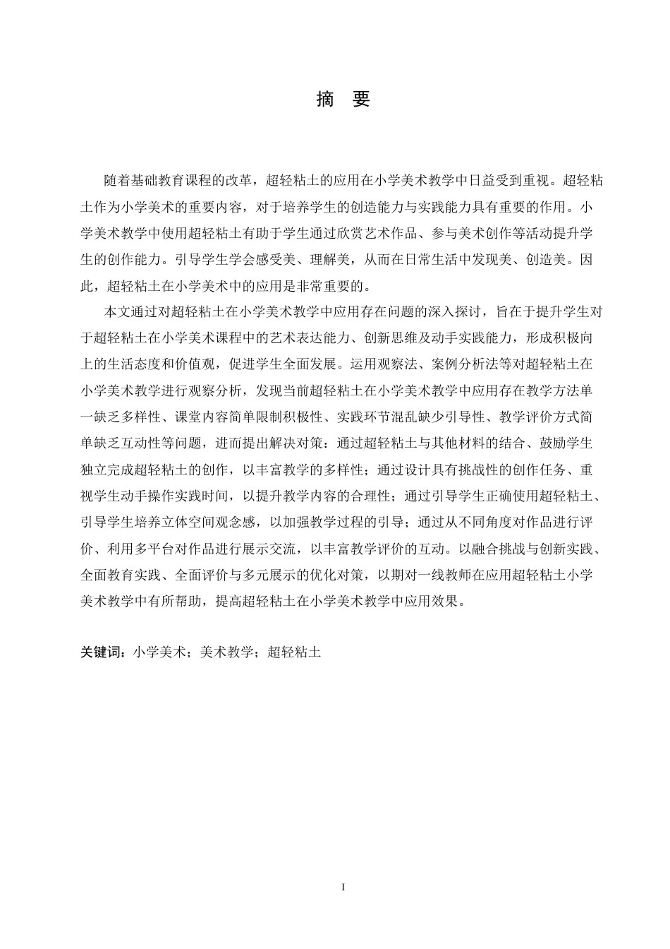 25年CH小学教育 超轻粘土在小学美术教学中应用存在的问题及对策-约17542字符.doc_第1页