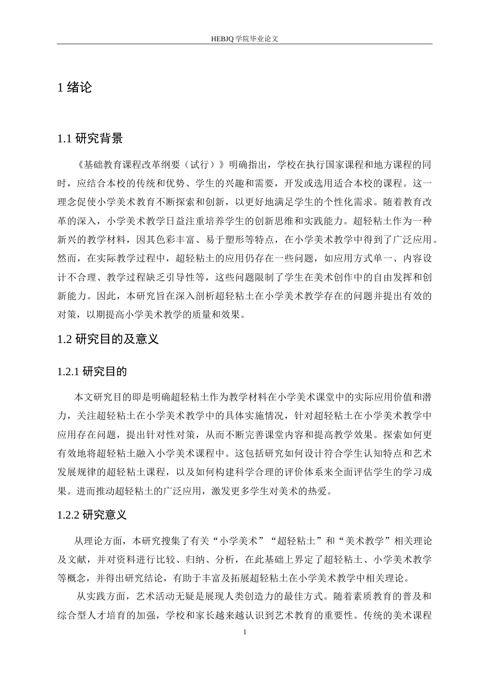 25年CH小学教育 超轻粘土在小学美术教学中应用存在的问题及对策-约17542字符.doc_第7页