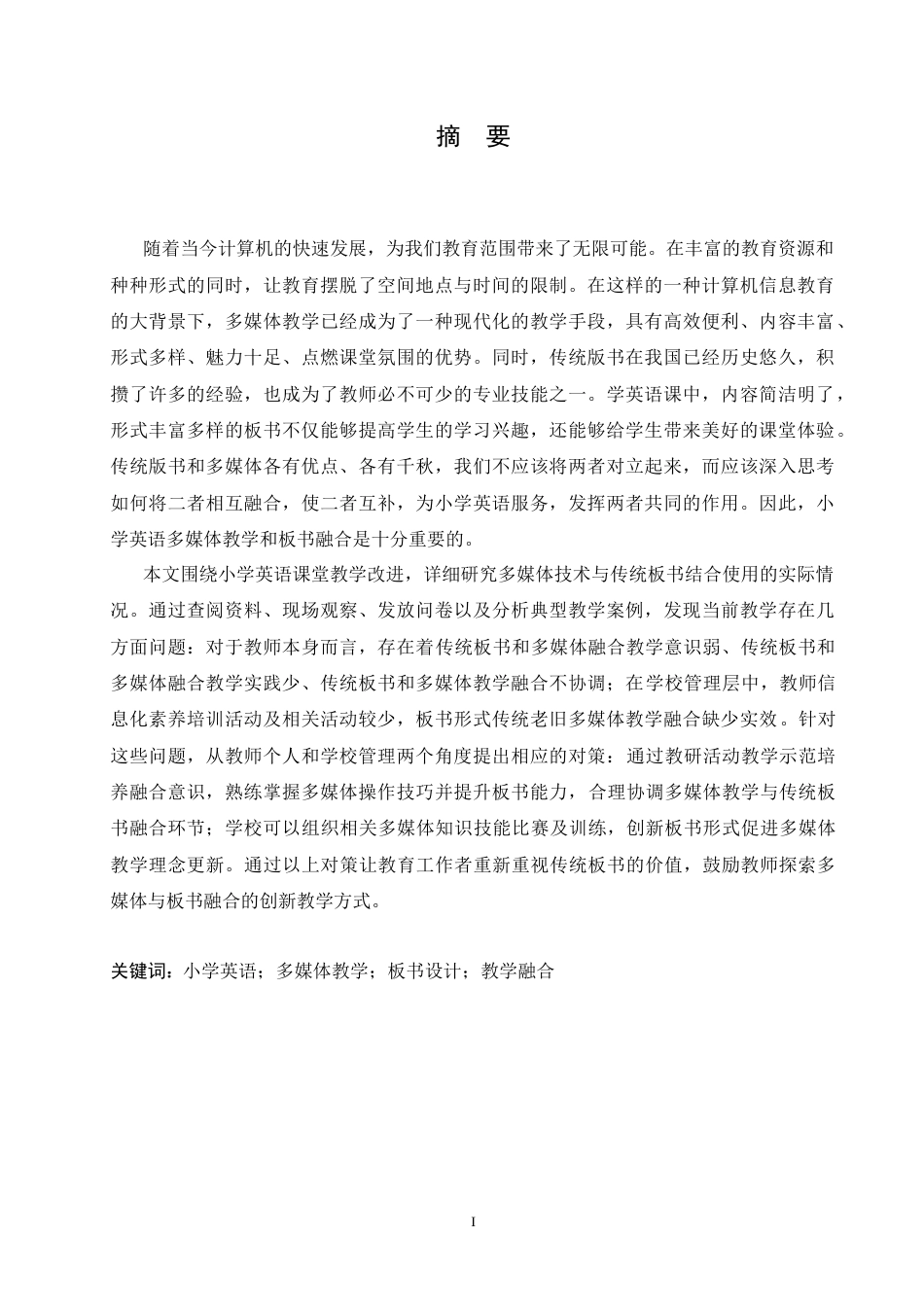 25年CH小学教育 小学英语多媒体教学和板书融合中的问题及对策(2)-约16560字符.doc_第1页