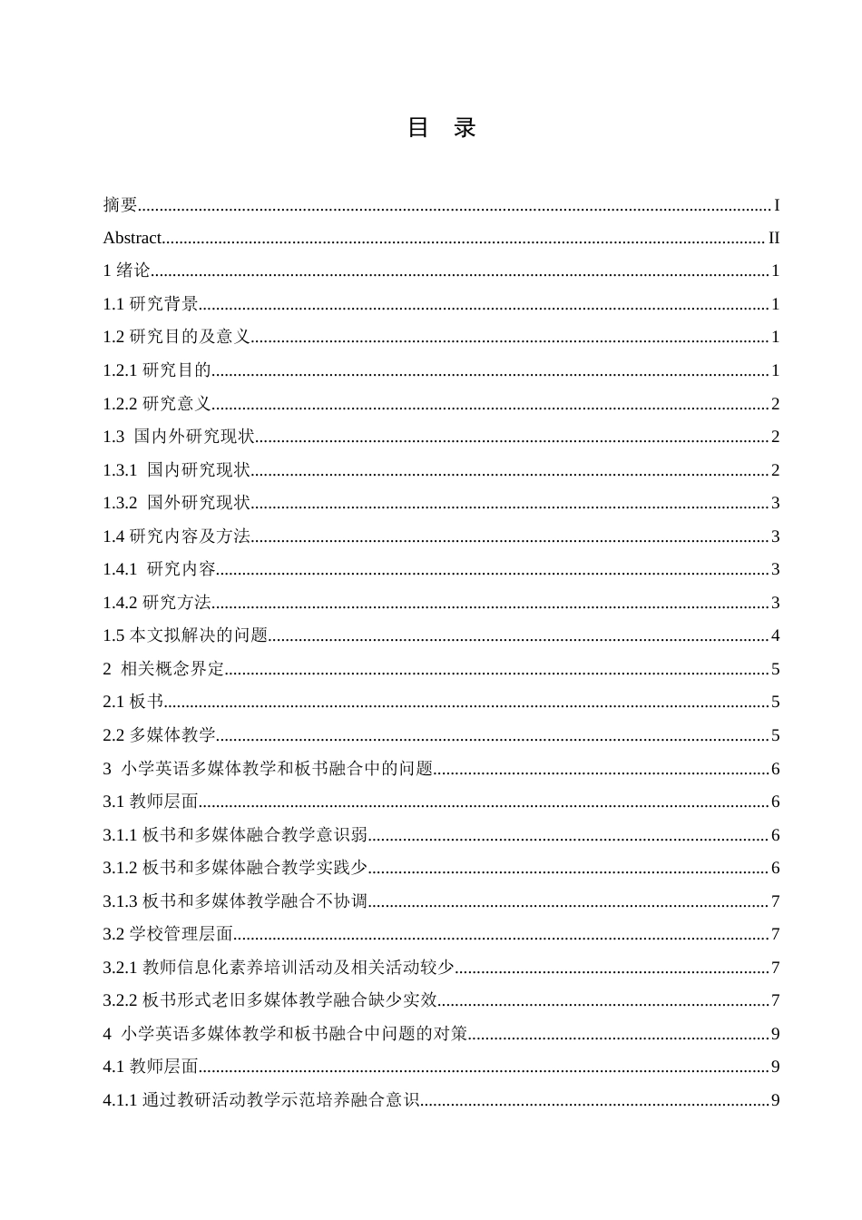 25年CH小学教育 小学英语多媒体教学和板书融合中的问题及对策(2)-约16560字符.doc_第4页