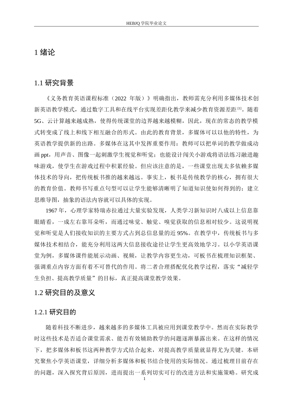 25年CH小学教育 小学英语多媒体教学和板书融合中的问题及对策(2)-约16560字符.doc_第6页