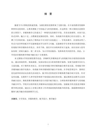 25年CH小学教育 小学英语多媒体教学和板书融合中的问题及对策(2)-约16560字符.doc