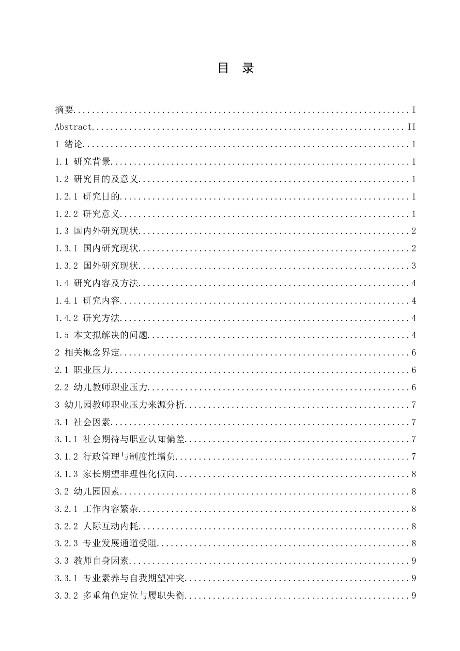 25年CH学前教育 幼儿教师职业压力来源与应对策略.doc_第3页