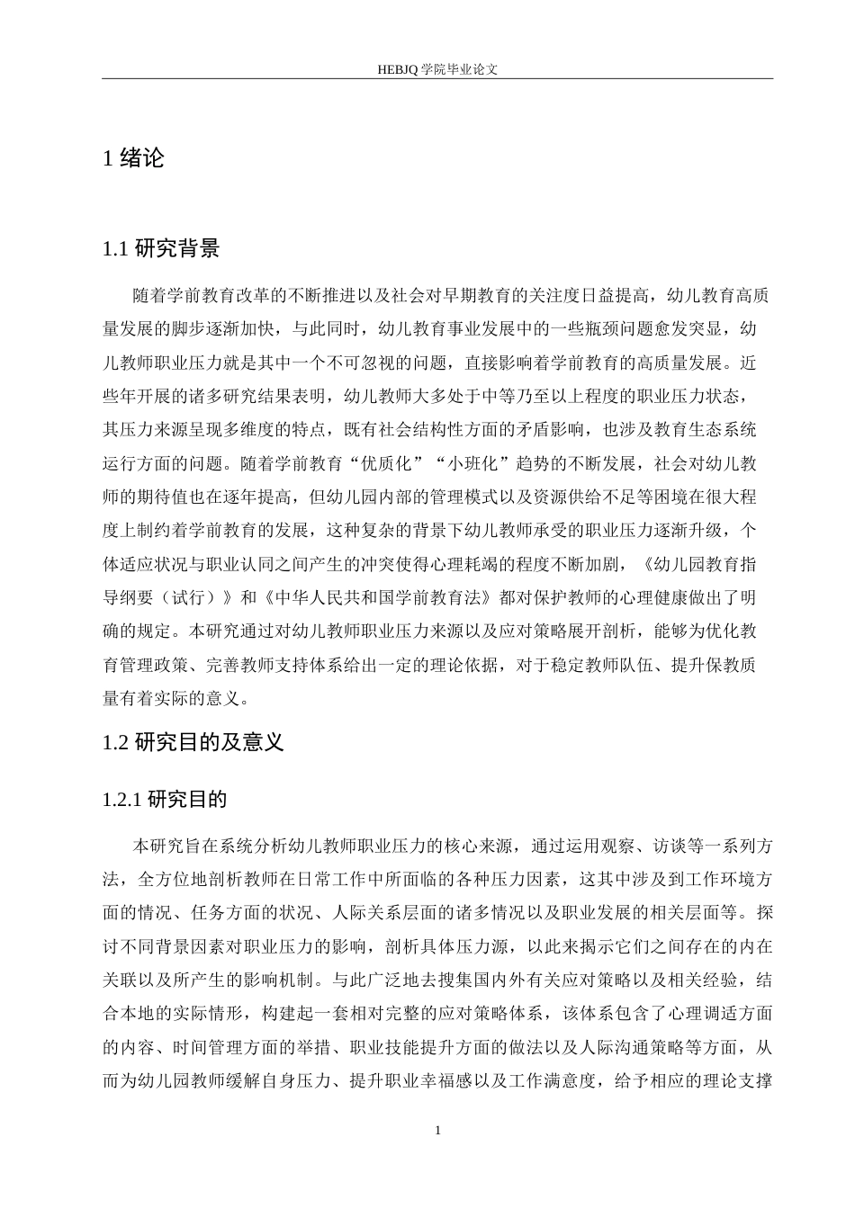 25年CH学前教育 幼儿教师职业压力来源与应对策略.doc_第5页