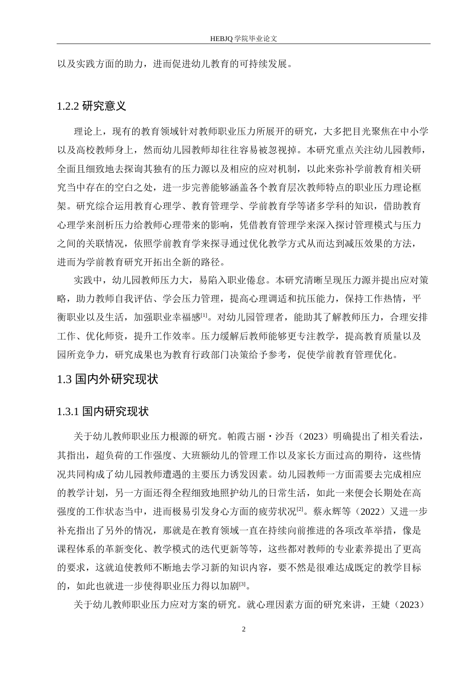 25年CH学前教育 幼儿教师职业压力来源与应对策略.doc_第6页