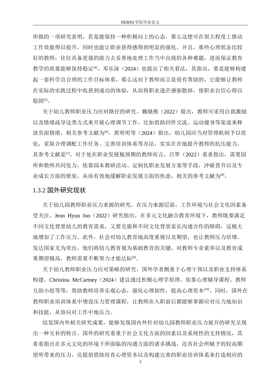 25年CH学前教育 幼儿教师职业压力来源与应对策略.doc_第7页