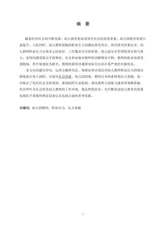 25年CH学前教育 幼儿教师职业压力来源与应对策略.doc