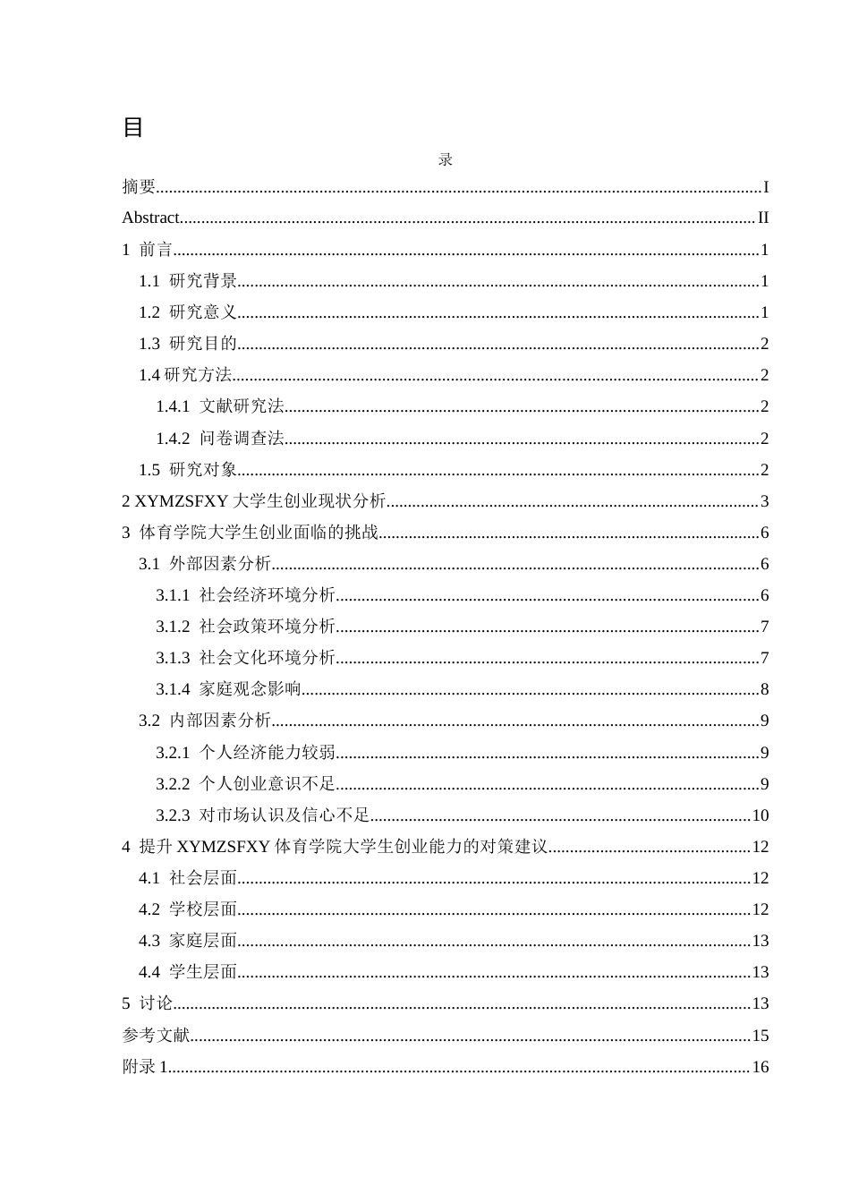 25年CH社会体育指导与管理 关键词：体育专业本科大学生；高等院校体育学院；大学生创业实践；兴义民族师范学院；大学生创业计划项目(终)-约14455字符.docx_第1页