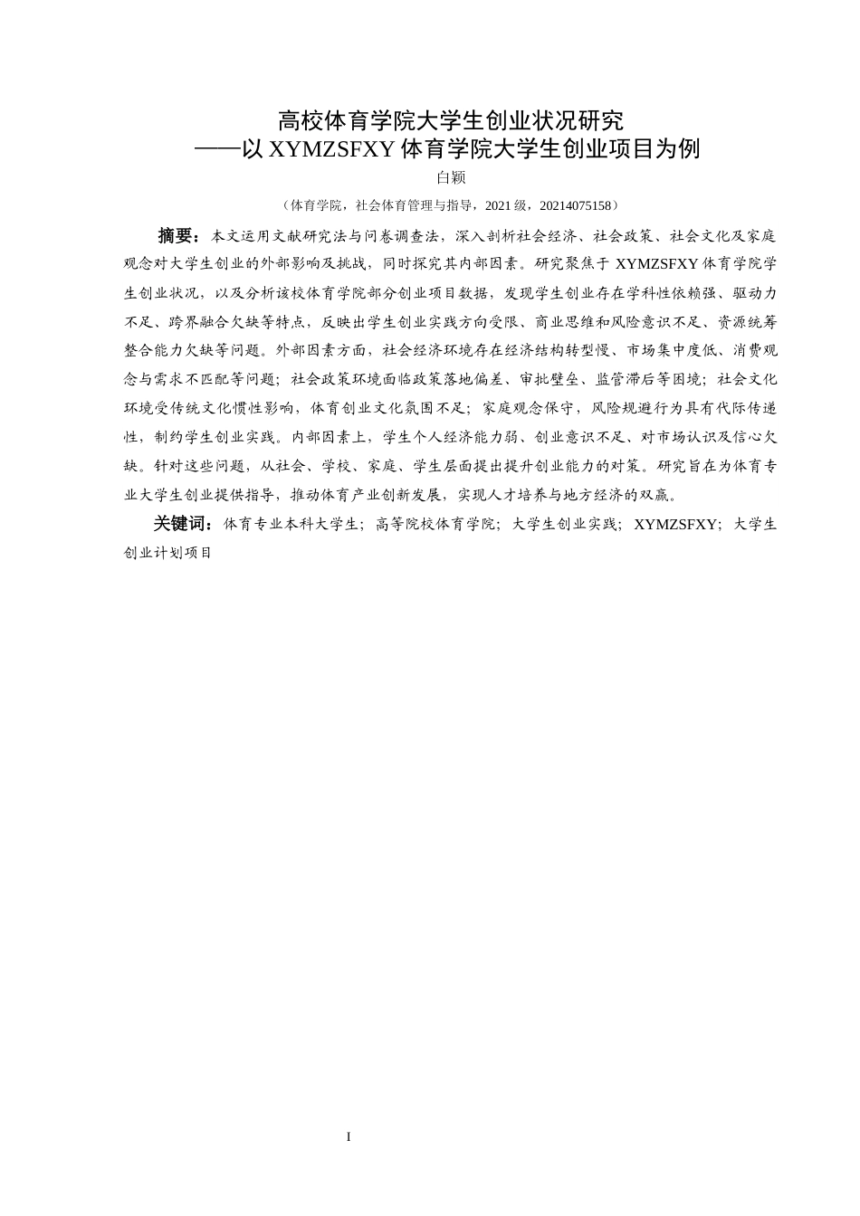 25年CH社会体育指导与管理 关键词：体育专业本科大学生；高等院校体育学院；大学生创业实践；兴义民族师范学院；大学生创业计划项目(终)-约14455字符.docx_第3页