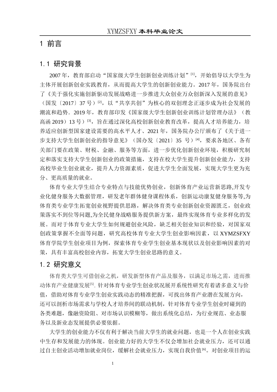 25年CH社会体育指导与管理 关键词：体育专业本科大学生；高等院校体育学院；大学生创业实践；兴义民族师范学院；大学生创业计划项目(终)-约14455字符.docx_第5页