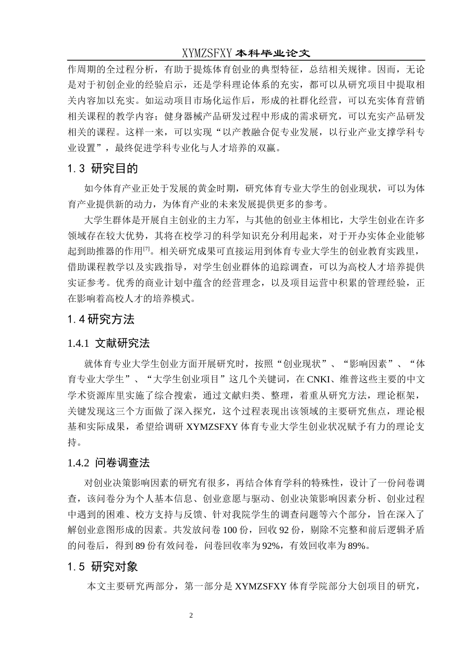 25年CH社会体育指导与管理 关键词：体育专业本科大学生；高等院校体育学院；大学生创业实践；兴义民族师范学院；大学生创业计划项目(终)-约14455字符.docx_第6页