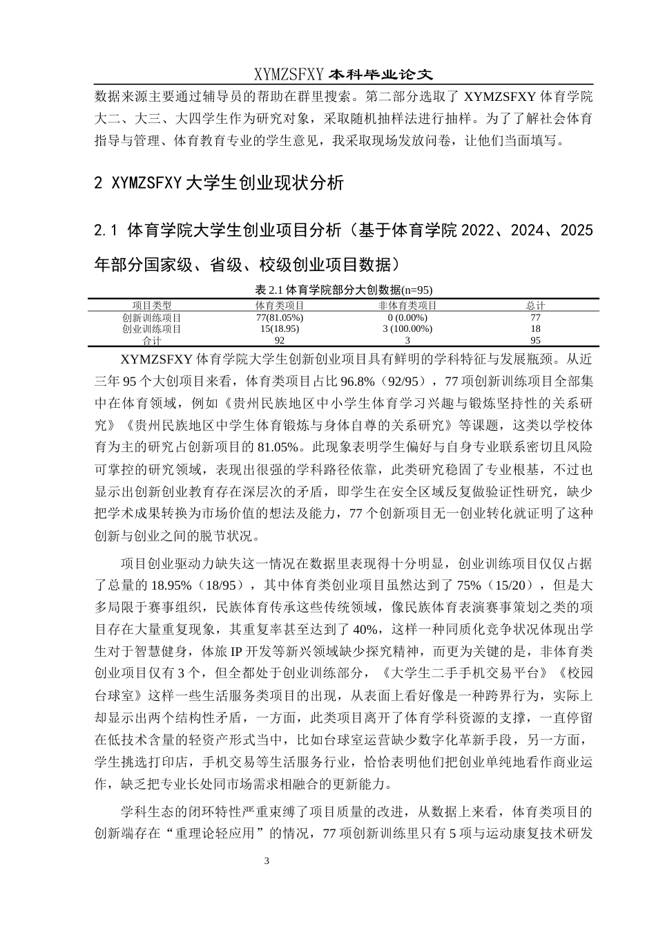 25年CH社会体育指导与管理 关键词：体育专业本科大学生；高等院校体育学院；大学生创业实践；兴义民族师范学院；大学生创业计划项目(终)-约14455字符.docx_第7页