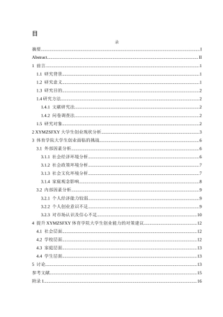 25年CH社会体育指导与管理 关键词：体育专业本科大学生；高等院校体育学院；大学生创业实践；兴义民族师范学院；大学生创业计划项目(终)-约14455字符.docx