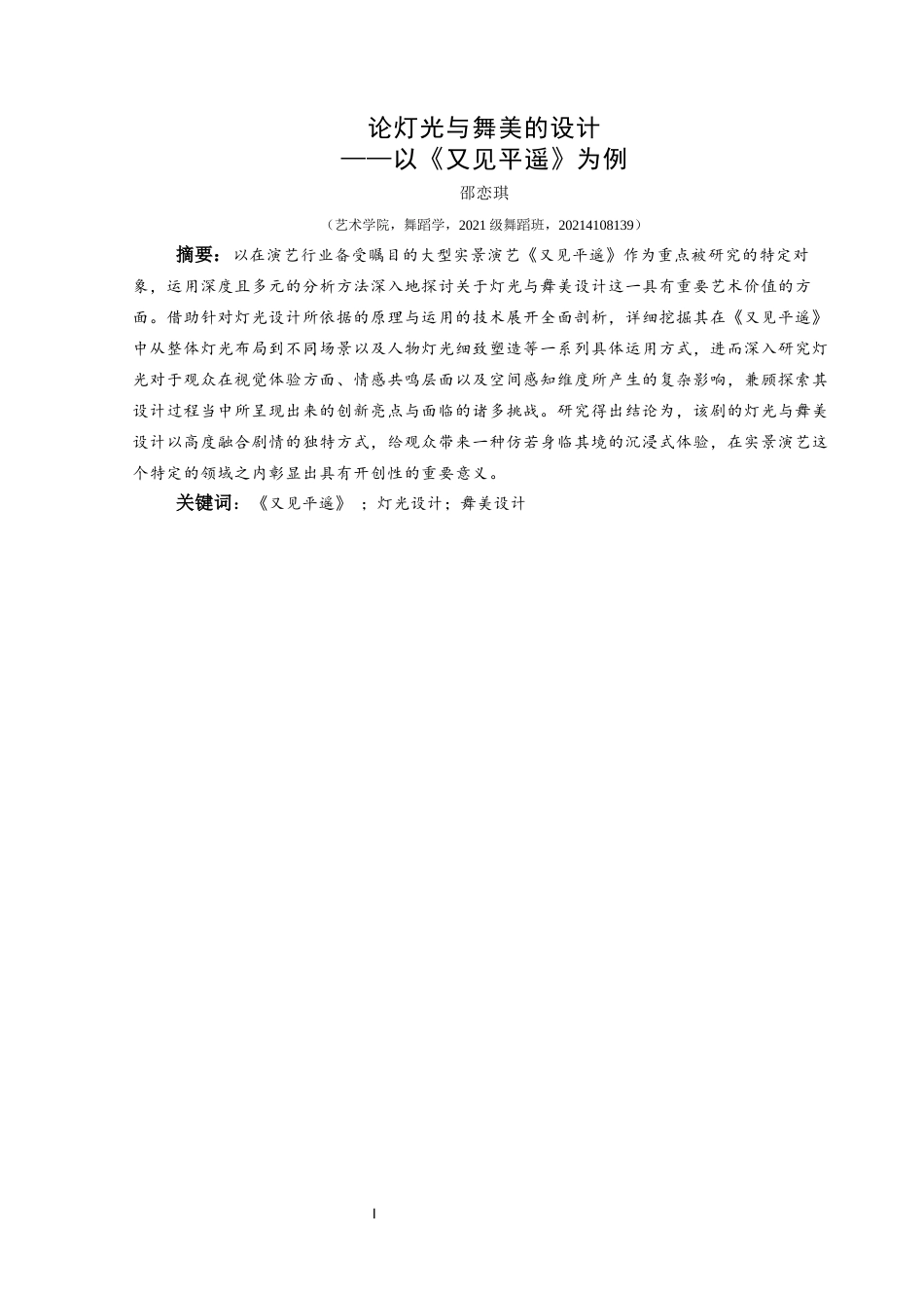 25年CH舞蹈学 论灯光与舞美的设计——以《又见平遥》为例 日(终)-约7741字符.docx_第4页