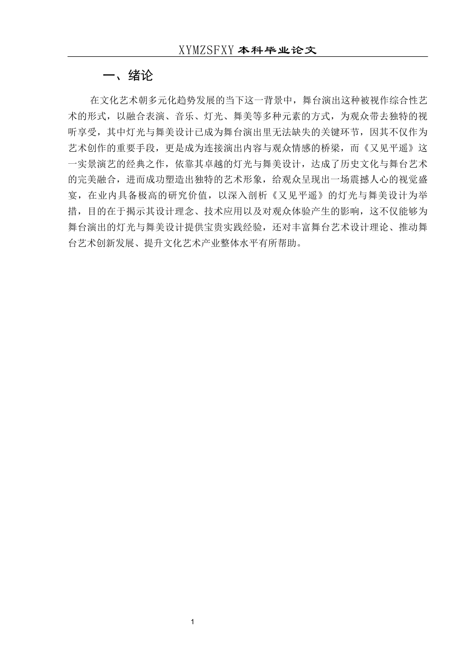 25年CH舞蹈学 论灯光与舞美的设计——以《又见平遥》为例 日(终)-约7741字符.docx_第6页