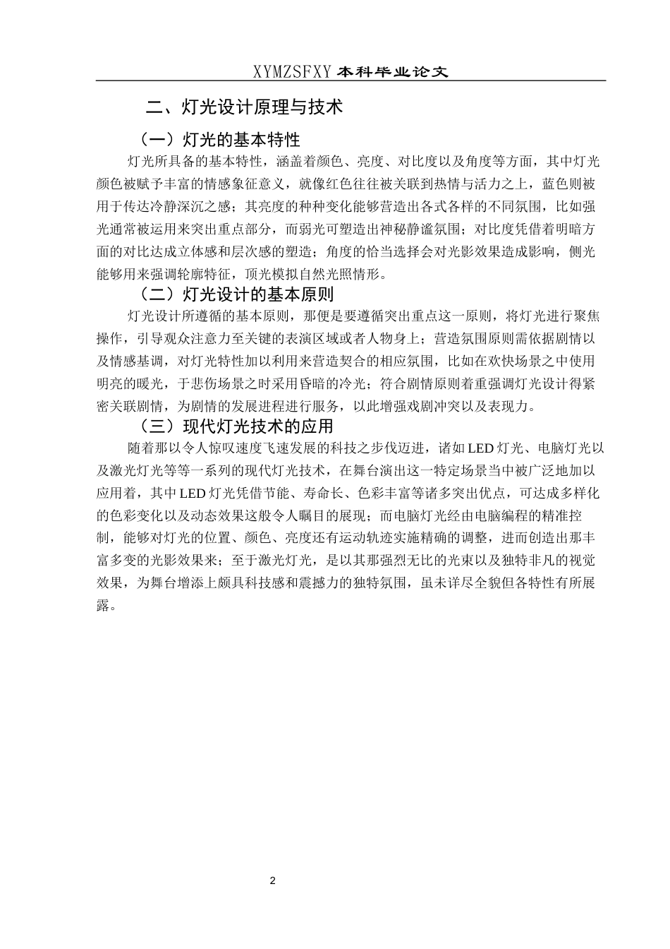 25年CH舞蹈学 论灯光与舞美的设计——以《又见平遥》为例 日(终)-约7741字符.docx_第7页