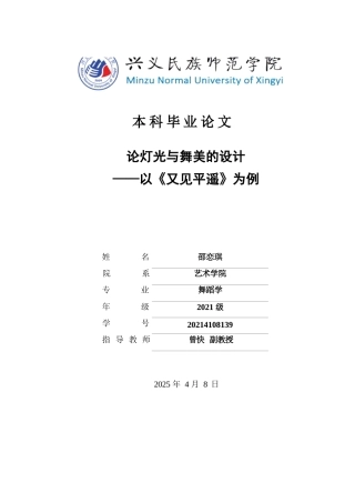 25年CH舞蹈学 论灯光与舞美的设计——以《又见平遥》为例 日(终)-约7741字符.docx