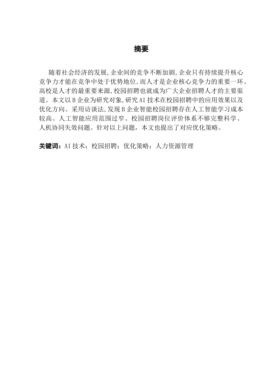 25年CH人力资源管理 基于AI技术的校园招聘效果及优化策略研究-以B企业为例终稿-约16262字符.docx_第2页