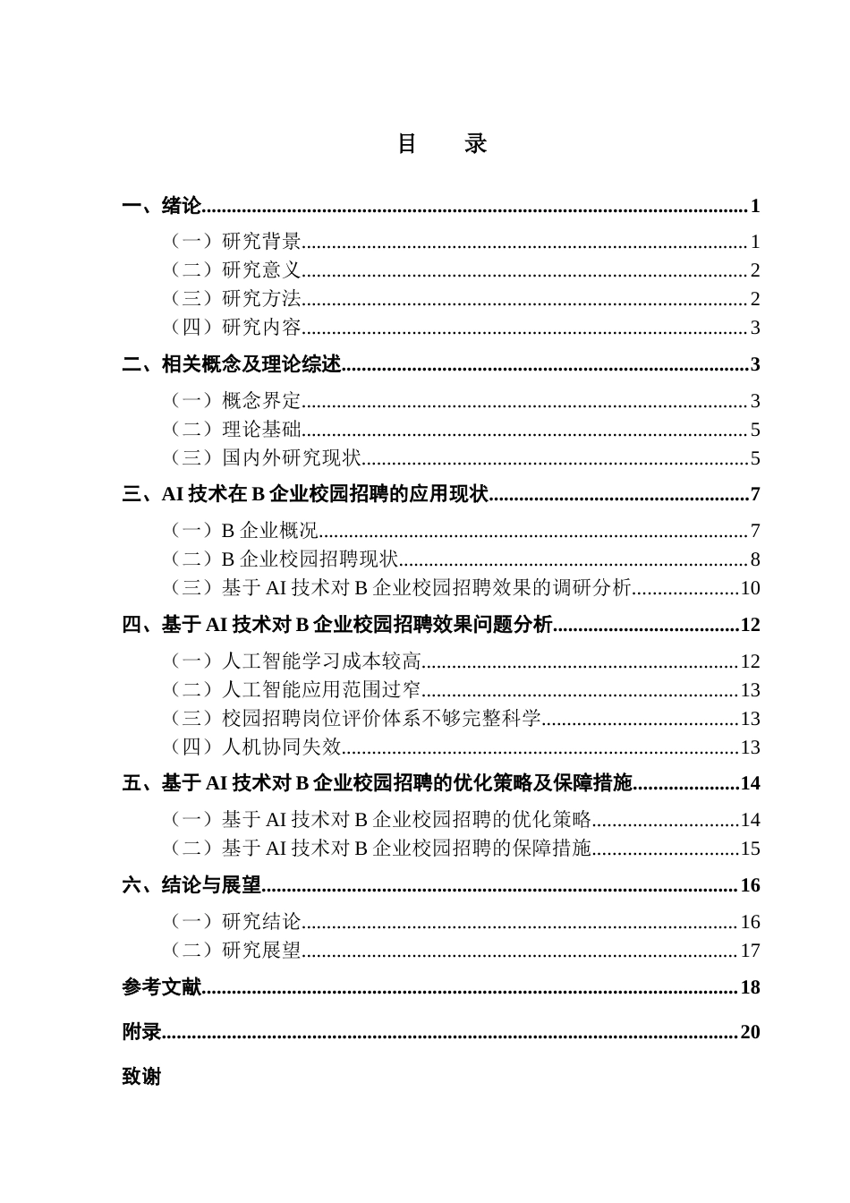 25年CH人力资源管理 基于AI技术的校园招聘效果及优化策略研究-以B企业为例终稿-约16262字符.docx_第4页