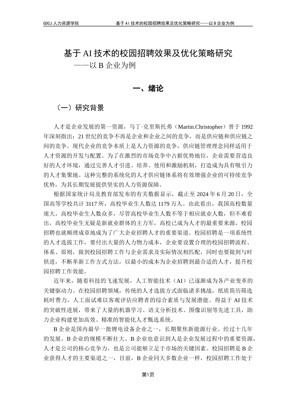 25年CH人力资源管理 基于AI技术的校园招聘效果及优化策略研究-以B企业为例终稿-约16262字符.docx_第6页