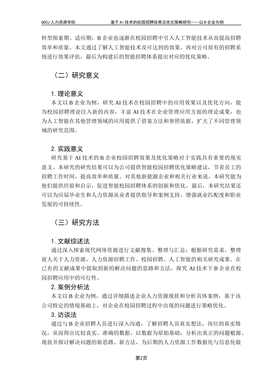 25年CH人力资源管理 基于AI技术的校园招聘效果及优化策略研究-以B企业为例终稿-约16262字符.docx_第7页