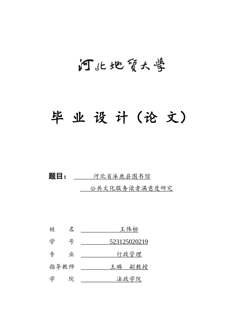 25年CH行政管理-河北省涿鹿县图书馆公共文化服务读者满意度研究-约16953字符.doc_第1页