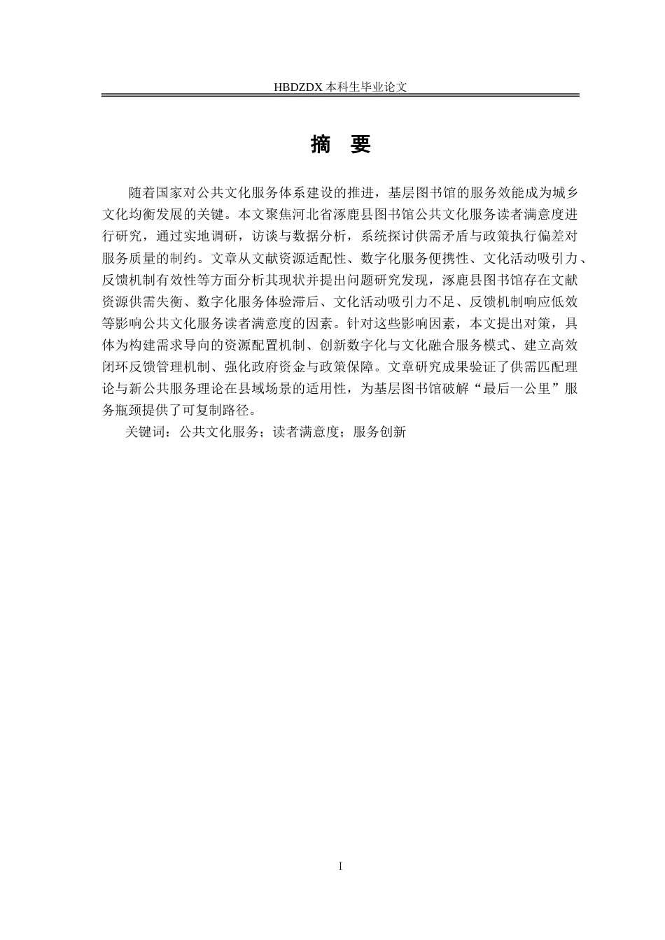 25年CH行政管理-河北省涿鹿县图书馆公共文化服务读者满意度研究-约16953字符.doc_第3页