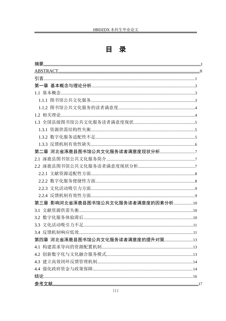 25年CH行政管理-河北省涿鹿县图书馆公共文化服务读者满意度研究-约16953字符.doc_第5页