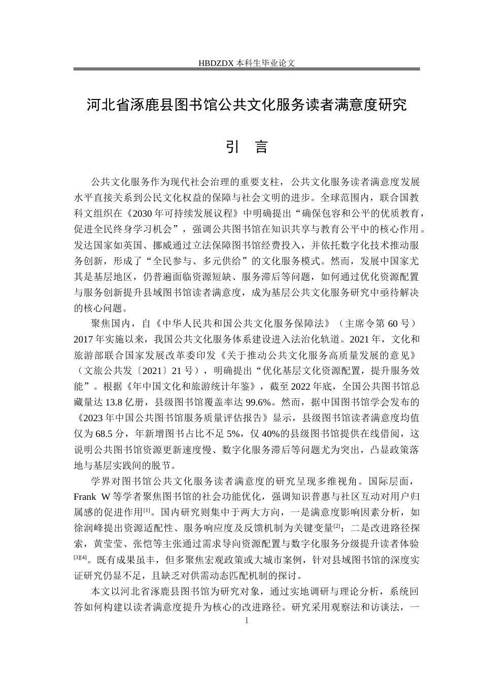 25年CH行政管理-河北省涿鹿县图书馆公共文化服务读者满意度研究-约16953字符.doc_第7页