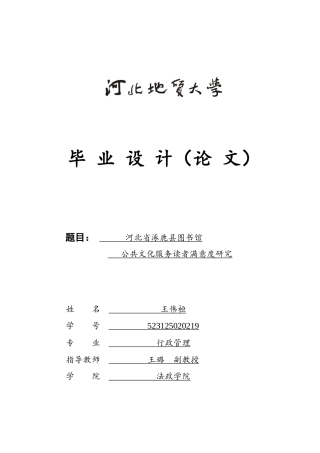 25年CH行政管理-河北省涿鹿县图书馆公共文化服务读者满意度研究-约16953字符.doc
