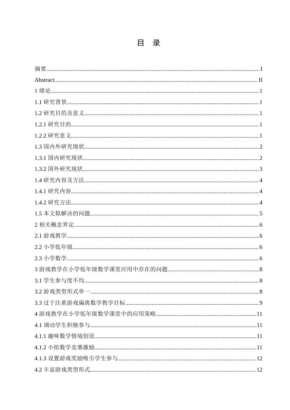 25年CH小学教育 游戏教学在小学低年级数学课堂中的应用策略探究-约18596字符.doc_第4页