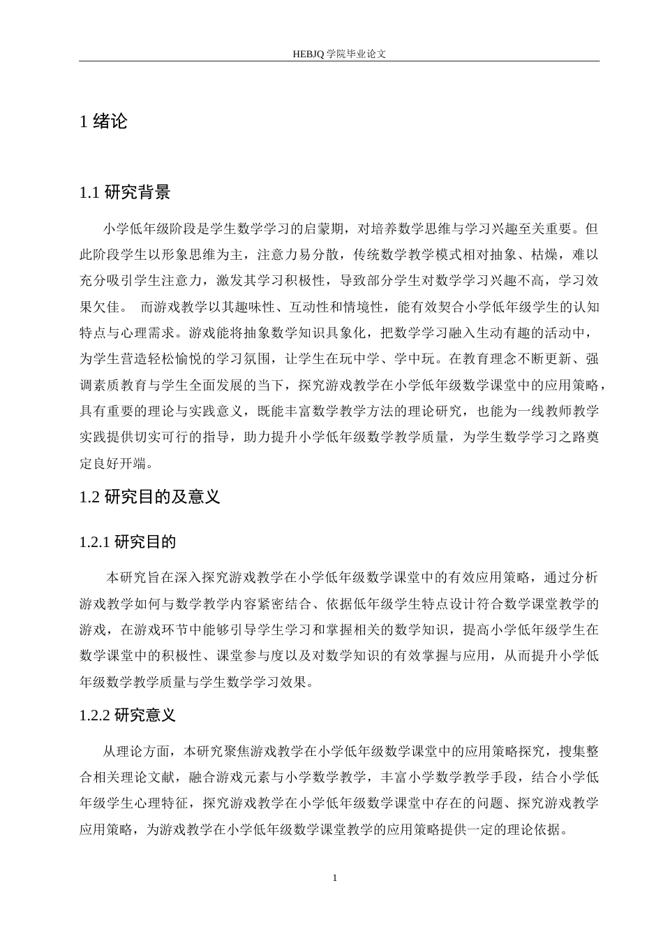 25年CH小学教育 游戏教学在小学低年级数学课堂中的应用策略探究-约18596字符.doc_第6页