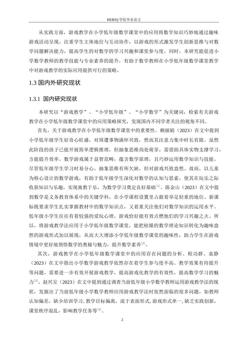 25年CH小学教育 游戏教学在小学低年级数学课堂中的应用策略探究-约18596字符.doc_第7页